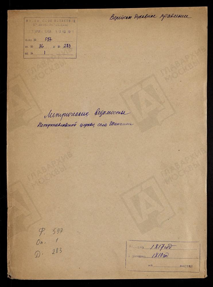 МОСКОВСКАЯ ГУБЕРНИЯ. ВЕРЕЙСКИЙ УЕЗД. ЦЕРКОВЬ ПЕТРОПАВЛОВСКАЯ СЕЛА ШАПКИНА. [Комментарии пользователей: На с. 16 приход села Пашкино за 1818 год.] – Титульная страница единицы хранения