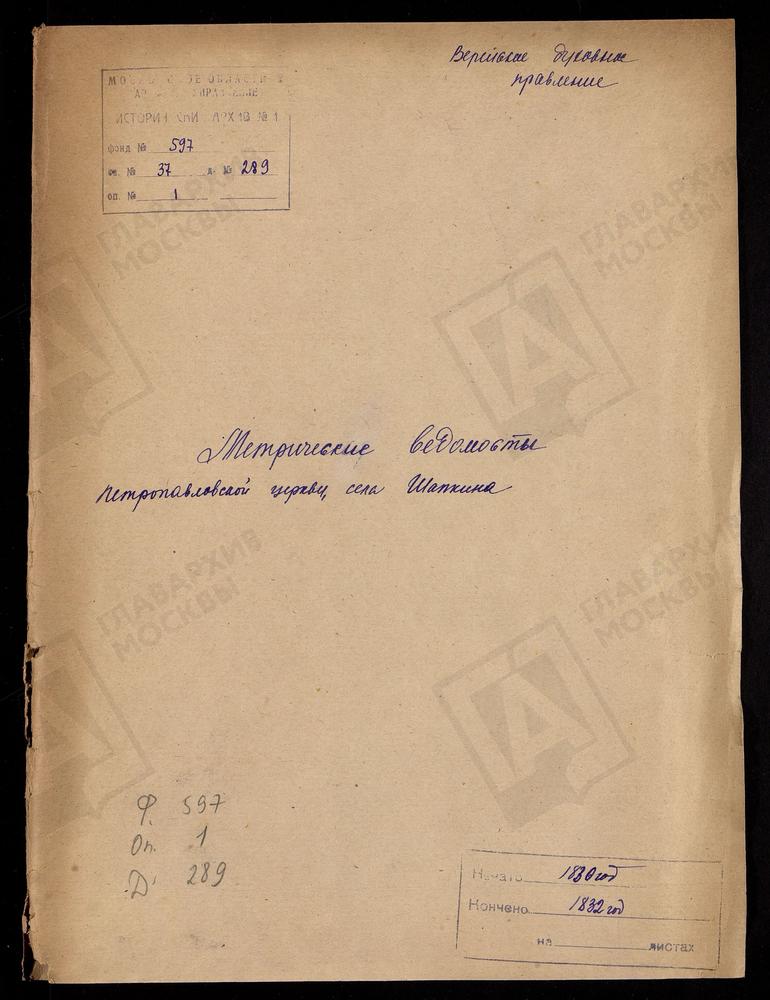 МОСКОВСКАЯ ГУБЕРНИЯ. ВЕРЕЙСКИЙ УЕЗД. ЦЕРКОВЬ ПЕТРОПАВЛОВСКАЯ СЕЛА ШАПКИНА. – Титульная страница единицы хранения