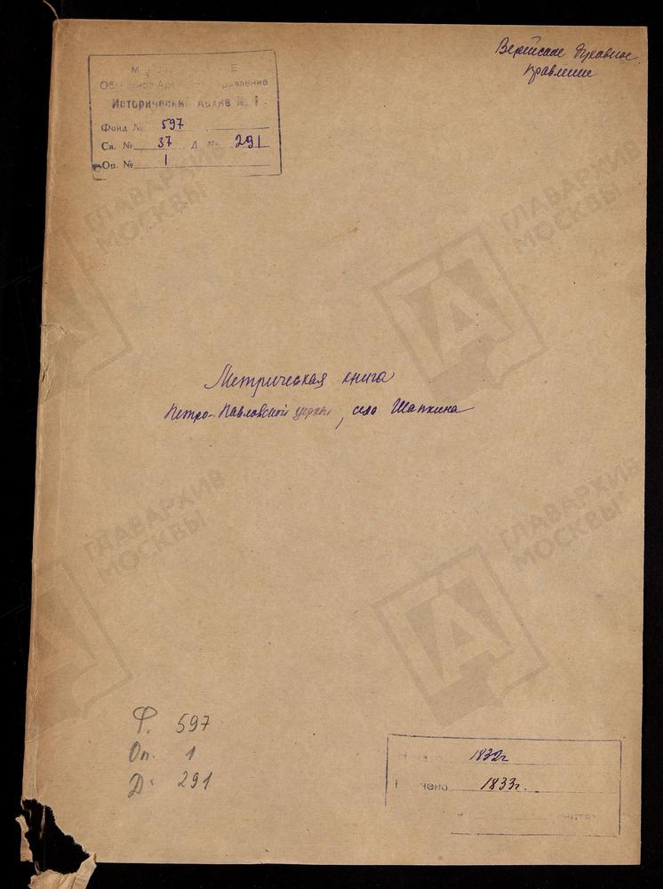 МОСКОВСКАЯ ГУБЕРНИЯ. ВЕРЕЙСКИЙ УЕЗД. ЦЕРКОВЬ ПЕТРОПАВЛОВСКАЯ СЕЛА ШАПКИНА. – Титульная страница единицы хранения