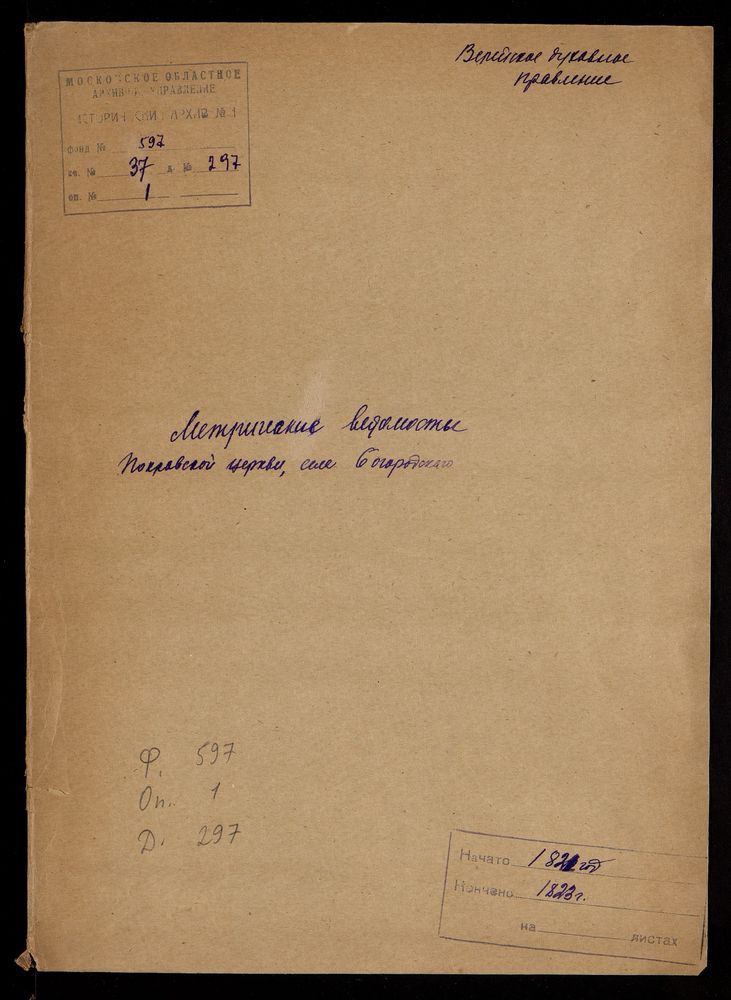 МОСКОВСКАЯ ГУБЕРНИЯ. ВЕРЕЙСКИЙ УЕЗД. ЦЕРКОВЬ ПОКРОВСКАЯ СЕЛА БОГОРОДСКОГО. [Комментарии пользователей: Богородское 1821 год - 2; Богородское 1820 год - 12 Богородское 1823 год - 20.] – Титульная страница единицы хранения