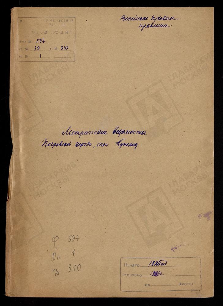 МОСКОВСКАЯ ГУБЕРНИЯ. ВЕРЕЙСКИЙ УЕЗД. ЦЕРКОВЬ ПОКРОВСКАЯ СЕЛА КУПЕЛИЦ. – Титульная страница единицы хранения