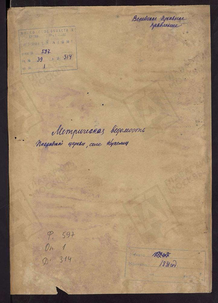 МОСКОВСКАЯ ГУБЕРНИЯ. ВЕРЕЙСКИЙ УЕЗД. ЦЕРКОВЬ ПОКРОВСКАЯ СЕЛА КУПЕЛИЦ. – Титульная страница единицы хранения