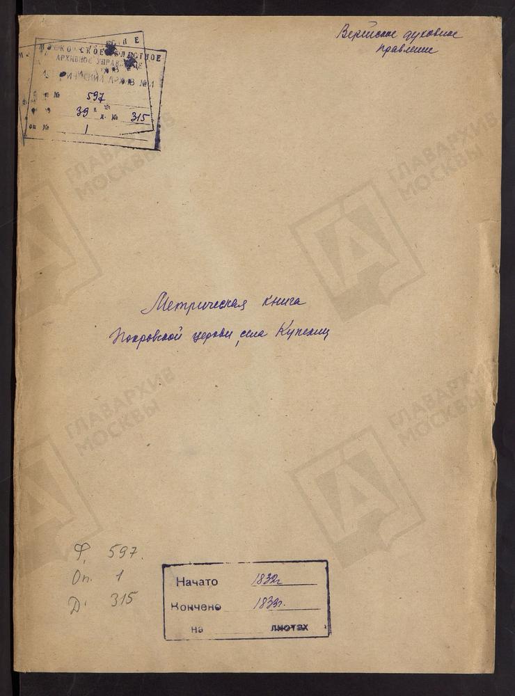 МОСКОВСКАЯ ГУБЕРНИЯ. ВЕРЕЙСКИЙ УЕЗД. ЦЕРКОВЬ ПОКРОВСКАЯ СЕЛА КУПЕЛИЦ. – Титульная страница единицы хранения