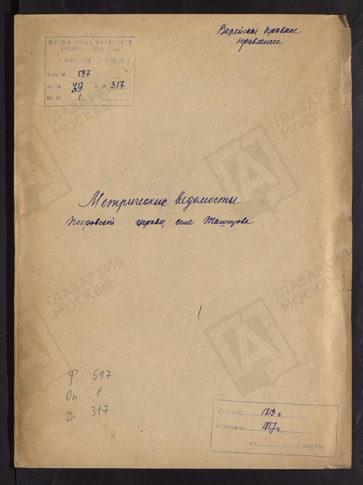 МОСКОВСКАЯ ГУБЕРНИЯ. ВЕРЕЙСКИЙ УЕЗД. ЦЕРКОВЬ ПОКРОВСКАЯ СЕЛА ТАШИРОВА. – Титульная страница единицы хранения