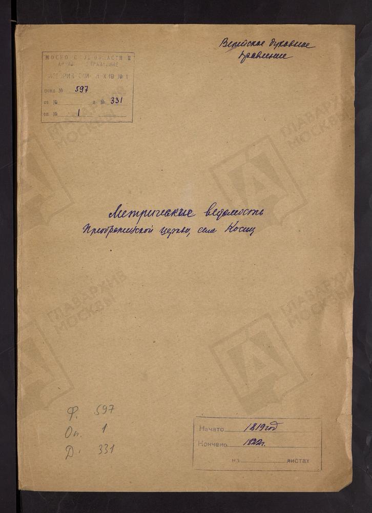 МОСКОВСКАЯ ГУБЕРНИЯ. ВЕРЕЙСКИЙ УЕЗД. ЦЕРКОВЬ ПРЕОБРАЖЕНСКАЯ СЕЛА КОСИЦ. [Комментарии пользователей: ЦЕРКОВЬ ПРЕОБРАЖЕНСКАЯ СЕЛА КОСИЦ.; 1818 г. - файл 2 (стр. 1), 1819 г. - файл 10 (стр. 9), 1820 г. - файл 18 (стр. 17), 1821 г. - файл 30...