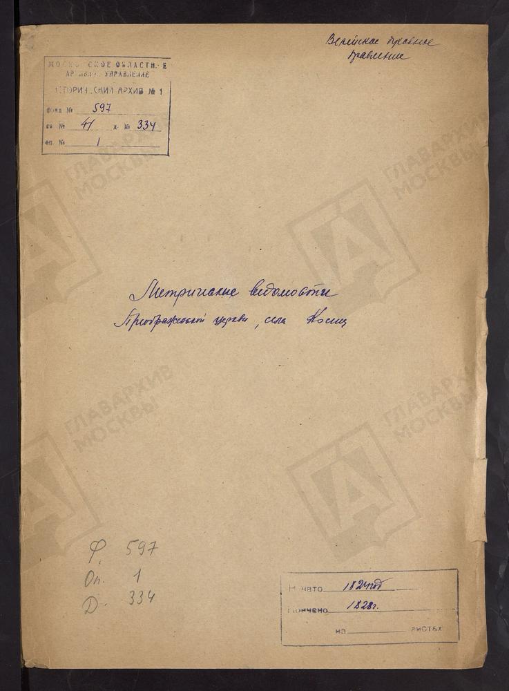 МОСКОВСКАЯ ГУБЕРНИЯ. ВЕРЕЙСКИЙ УЕЗД. ЦЕРКОВЬ ПРЕОБРАЖЕНСКАЯ СЕЛА КОСИЦ. [Комментарии пользователей: ЦЕРКОВЬ ПРЕОБРАЖЕНСКАЯ СЕЛА КОСИЦ.; 1823 г. - файл 2 (стр. 1), 1824 г. - файл 22 (стр. 20), 1828 г. - файл 40 (стр. 38).] – Титульная страница...