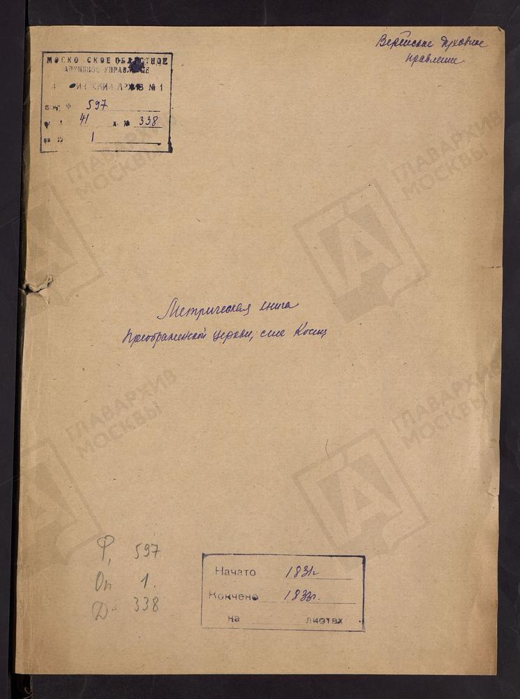 МОСКОВСКАЯ ГУБЕРНИЯ. ВЕРЕЙСКИЙ УЕЗД. ЦЕРКОВЬ ПРЕОБРАЖЕНСКАЯ СЕЛА КОСИЦ. – Титульная страница единицы хранения