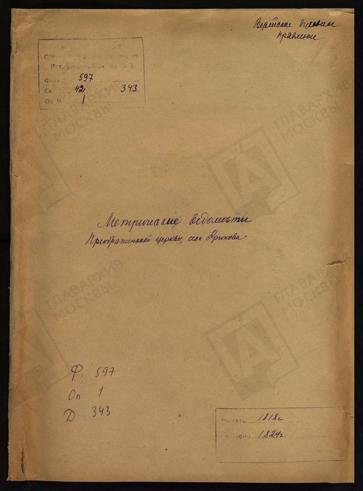 МОСКОВСКАЯ ГУБЕРНИЯ. ВЕРЕЙСКИЙ УЕЗД. ЦЕРКОВЬ ПРЕОБРАЖЕНСКАЯ СЕЛА КРЮКОВА. [Комментарии пользователей: Книги за 1818, 1819, 1820, 1823, 1824 годы.] – Титульная страница единицы хранения