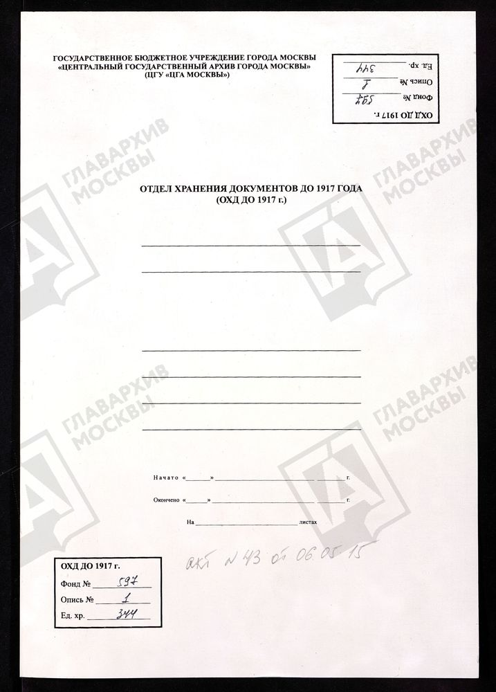 МОСКОВСКАЯ ГУБЕРНИЯ. ВЕРЕЙСКИЙ УЕЗД. ЦЕРКОВЬ ПРЕОБРАЖЕНСКАЯ, СЕЛА КРЮКОВА. – Титульная страница единицы хранения