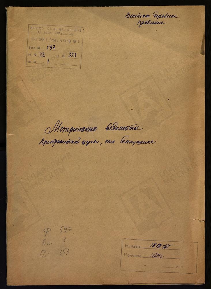 МОСКОВСКАЯ ГУБЕРНИЯ. ВЕРЕЙСКИЙ УЕЗД. ЦЕРКОВЬ ПРЕОБРАЖЕНСКАЯ СЕЛА СЛЕПУШКИНА. – Титульная страница единицы хранения