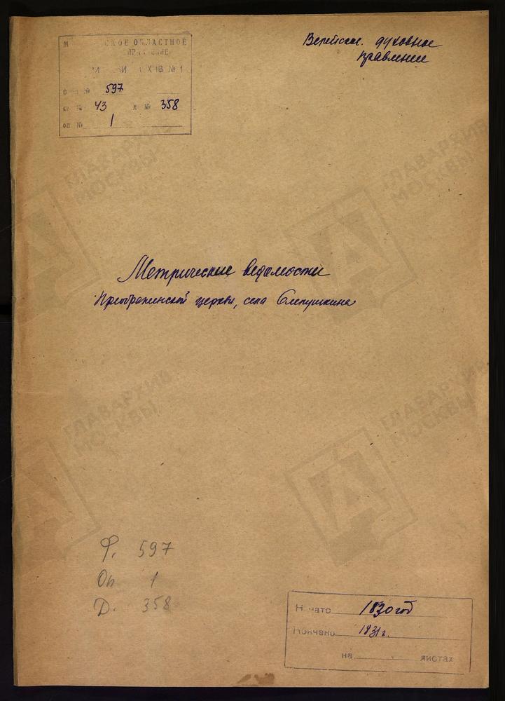 МОСКОВСКАЯ ГУБЕРНИЯ. ВЕРЕЙСКИЙ УЕЗД. ЦЕРКОВЬ ПРЕОБРАЖЕНСКАЯ СЕЛА СЛЕПУШКИНА. – Титульная страница единицы хранения