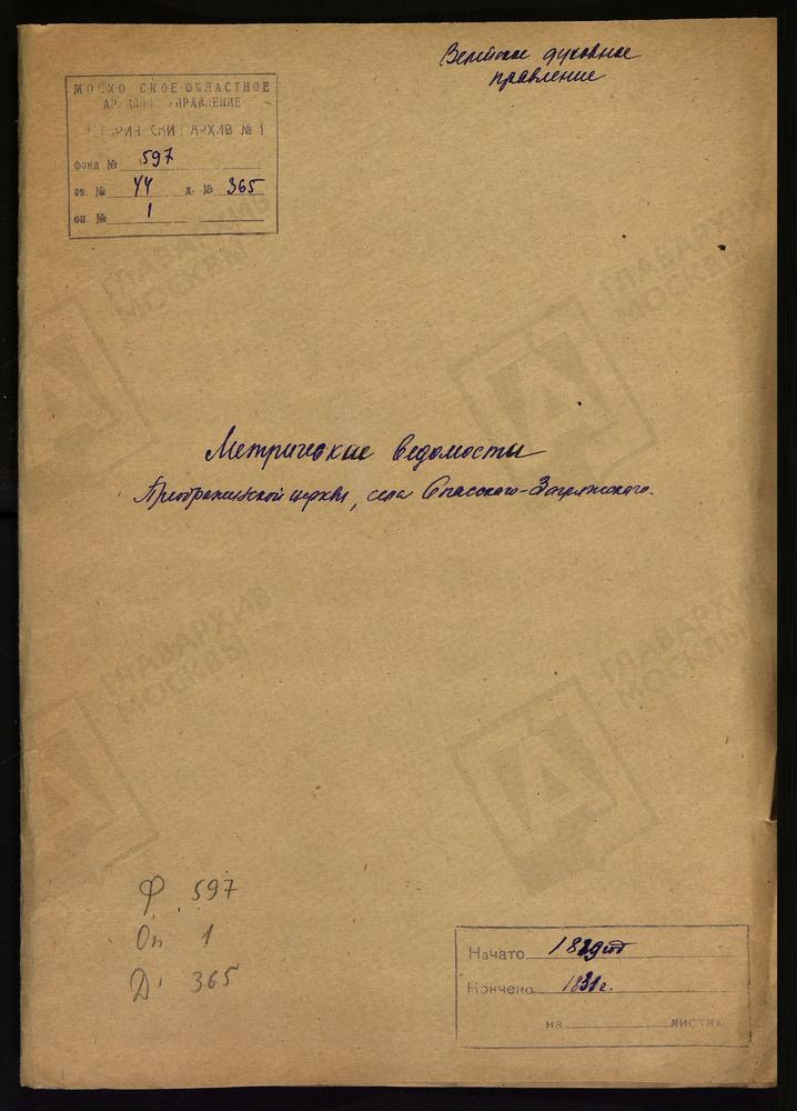 МОСКОВСКАЯ ГУБЕРНИЯ. ВЕРЕЙСКИЙ УЕЗД. ЦЕРКОВЬ ПРЕОБРАЖЕНСКАЯ СЕЛА СПАССКОГО-ЗАГРЯЖСКОГО. – Титульная страница единицы хранения