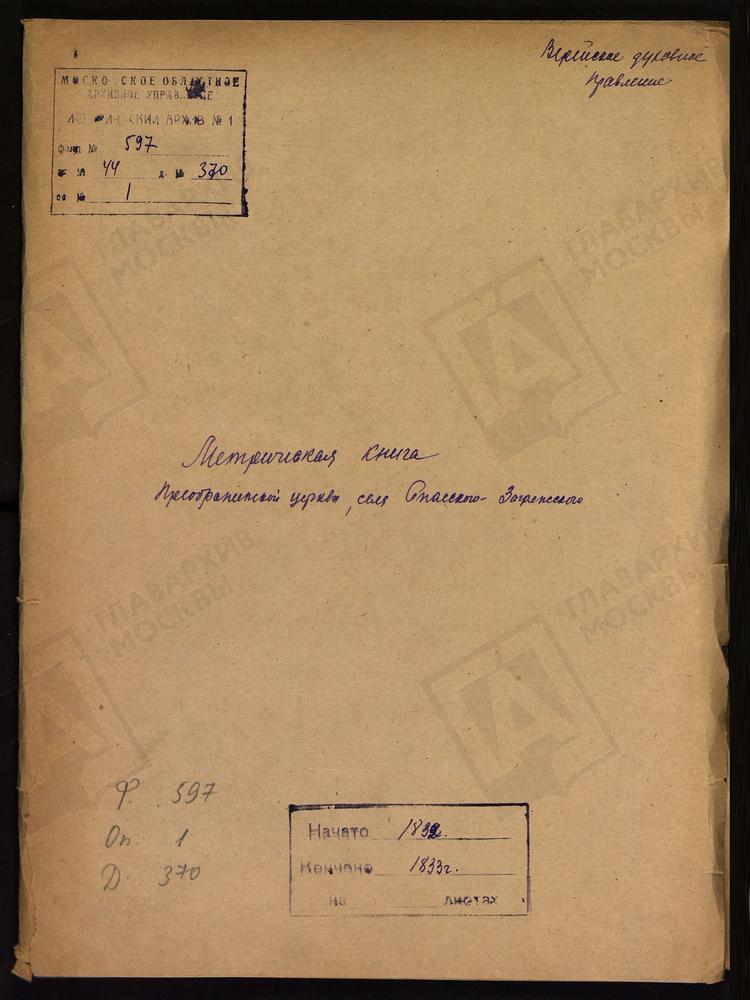 МОСКОВСКАЯ ГУБЕРНИЯ. ВЕРЕЙСКИЙ УЕЗД. ЦЕРКОВЬ ПРЕОБРАЖЕНСКАЯ СЕЛА СПАССКОГО-ЗАГРЯЖСКОГО. – Титульная страница единицы хранения