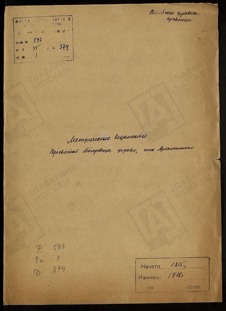 МОСКОВСКАЯ ГУБЕРНИЯ. ВЕРЕЙСКИЙ УЕЗД. ЦЕРКОВЬ ПРЕСВЯТОЙ БОГОРОДИЦЫ СЕЛА АРХАНГЕЛЬСКОГО. – Титульная страница единицы хранения