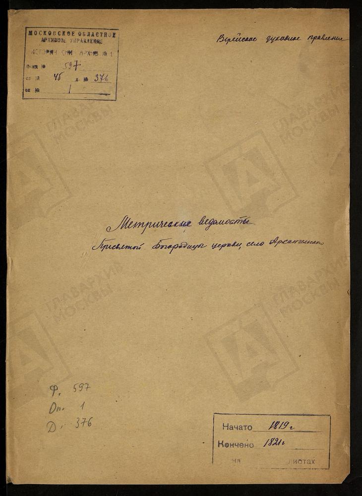 МОСКОВСКАЯ ГУБЕРНИЯ. ВЕРЕЙСКИЙ УЕЗД. ЦЕРКОВЬ ПРЕСВЯТОЙ БОГОРОДИЦЫ СЕЛА АРХАНГЕЛЬСКОГО. – Титульная страница единицы хранения