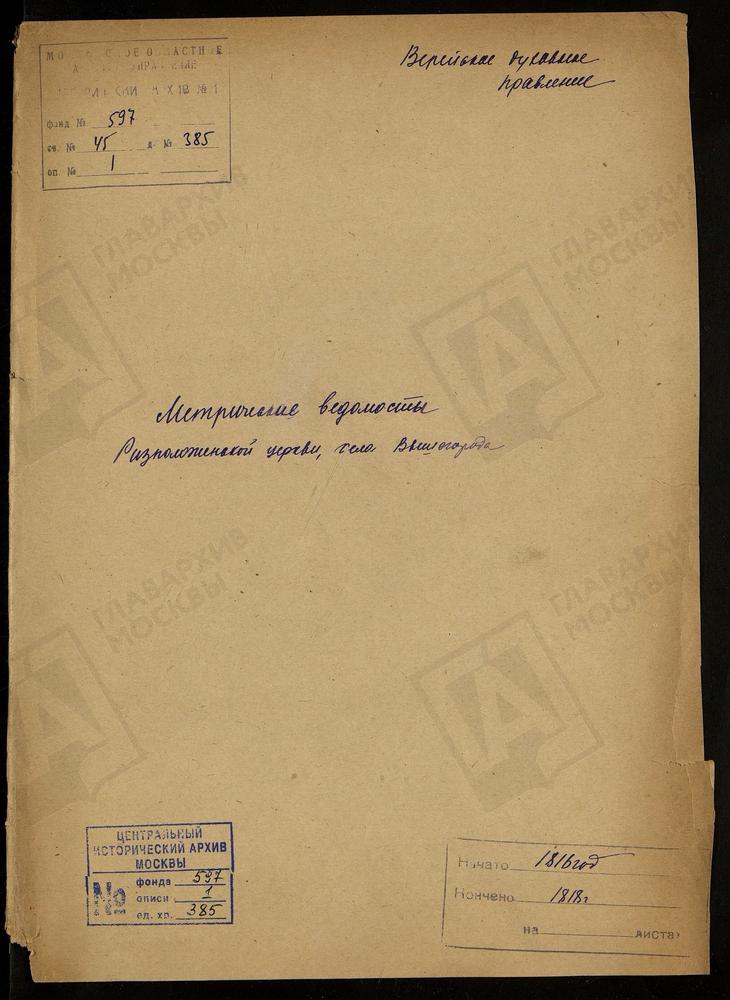 МОСКОВСКАЯ ГУБЕРНИЯ. ВЕРЕЙСКИЙ УЕЗД. ЦЕРКОВЬ РИЗПОЛОЖЕНСКАЯ СЕЛА ВЫШЕГОРОДА. – Титульная страница единицы хранения