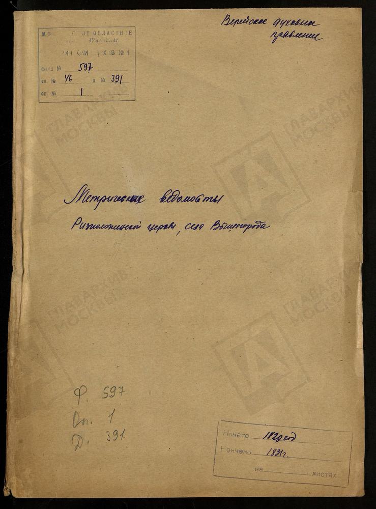 МОСКОВСКАЯ ГУБЕРНИЯ. ВЕРЕЙСКИЙ УЕЗД. ЦЕРКОВЬ РИЗПОЛОЖЕНСКАЯ СЕЛА ВЫШЕГОРОДА. – Титульная страница единицы хранения