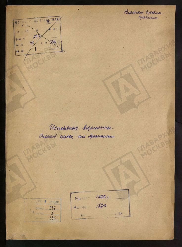 МОСКОВСКАЯ ГУБЕРНИЯ. ВЕРЕЙСКИЙ УЕЗД. СПАССКАЯ ЦЕРКОВЬ СЕЛА АРХАНГЕЛЬСКОГО. – Титульная страница единицы хранения