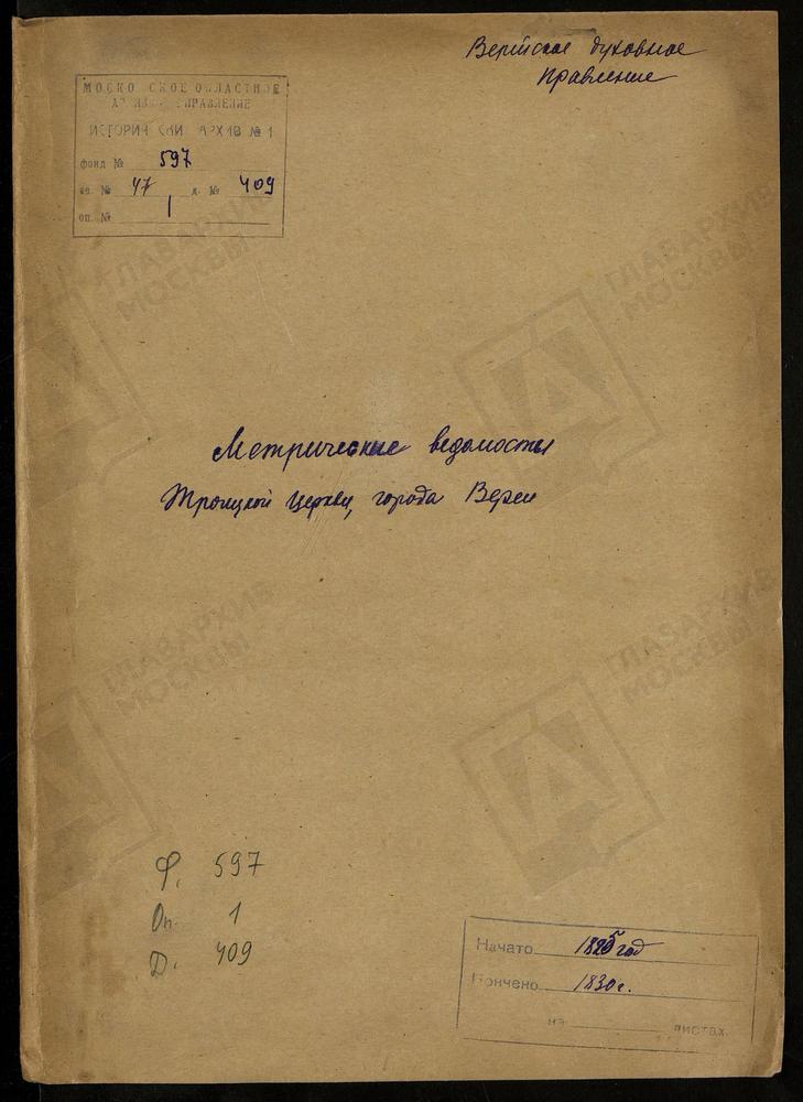 МОСКОВСКАЯ ГУБЕРНИЯ. ВЕРЕЙСКИЙ УЕЗД. ЦЕРКОВЬ ТРОИЦКАЯ ГОРОДА ВЕРЕИ. – Титульная страница единицы хранения