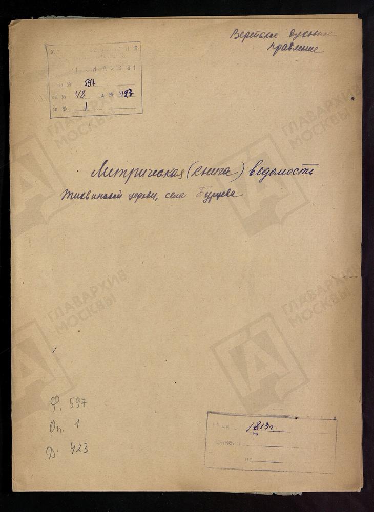 МОСКОВСКАЯ ГУБЕРНИЯ. ВЕРЕЙСКИЙ УЕЗД. ЦЕРКОВЬ ТИХВИНСКАЯ СЕЛА БУРЦЕВА. – Титульная страница единицы хранения