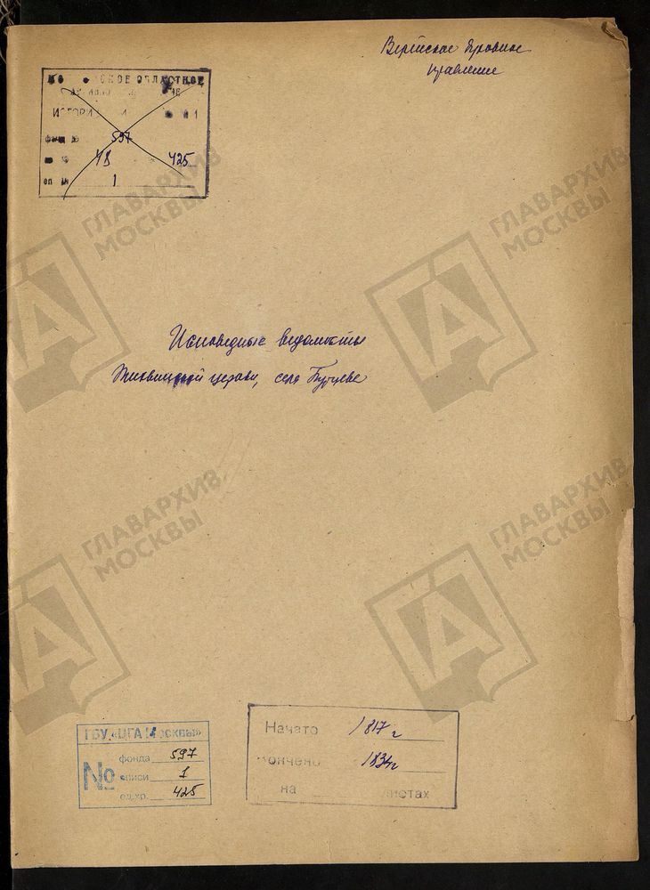 МОСКОВСКАЯ ГУБЕРНИЯ. ВЕРЕЙСКИЙ УЕЗД. ТИХВИНСКАЯ ЦЕРКОВЬ СЕЛА БУРЦЕВА. – Титульная страница единицы хранения