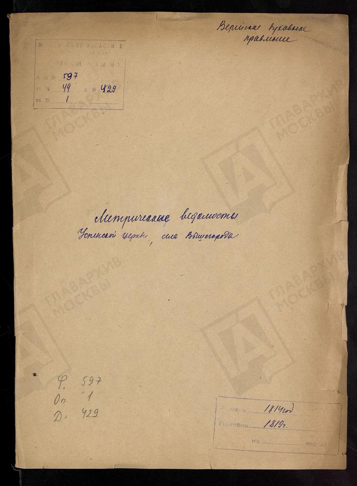 МОСКОВСКАЯ ГУБЕРНИЯ. ВЕРЕЙСКИЙ УЕЗД. ЦЕРКОВЬ УСПЕНСКАЯ СЕЛА ВЫШЕГОРОДА. – Титульная страница единицы хранения