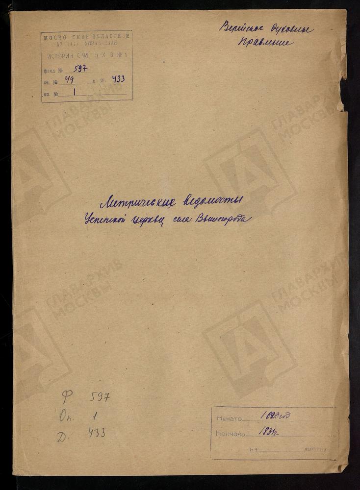 МОСКОВСКАЯ ГУБЕРНИЯ. ВЕРЕЙСКИЙ УЕЗД. ЦЕРКОВЬ УСПЕНСКАЯ СЕЛА ВЫШЕГОРОДА. – Титульная страница единицы хранения