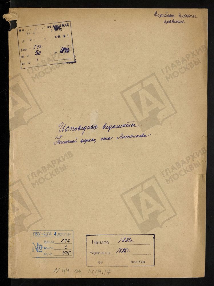МОСКОВСКАЯ ГУБЕРНИЯ. ВЕРЕЙСКИЙ УЕЗД. УСПЕНСКАЯ ЦЕРКОВЬ СЕЛА ЛИТВИНОВА. – Титульная страница единицы хранения