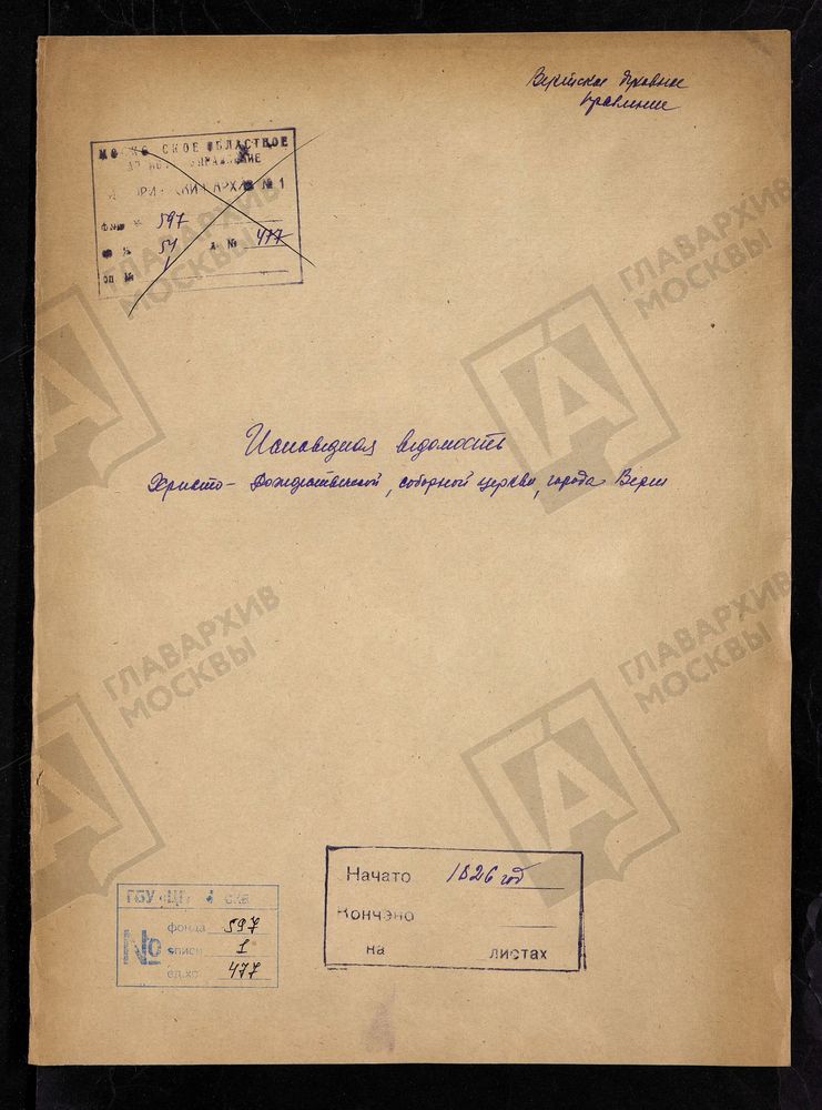 МОСКОВСКАЯ ГУБЕРНИЯ. ВЕРЕЙСКИЙ УЕЗД. ХРИСТО-РОЖДЕСТВЕНСКАЯ СОБОРНАЯ ЦЕРКОВЬ ГОРОДА ВЕРЕИ. – Титульная страница единицы хранения