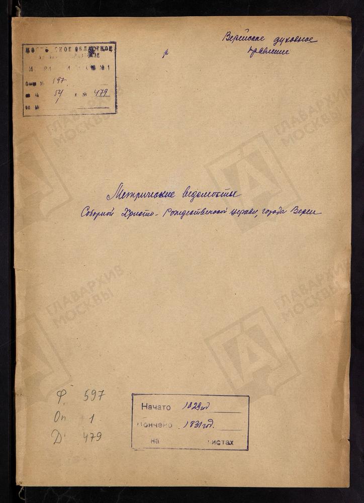 МОСКОВСКАЯ ГУБЕРНИЯ. ВЕРЕЙСКИЙ УЕЗД. ЦЕРКОВЬ ХРИСТО-РОЖДЕСТВЕНСКАЯ, СОБОРНАЯ ГОРОДА ВЕРЕИ. – Титульная страница единицы хранения