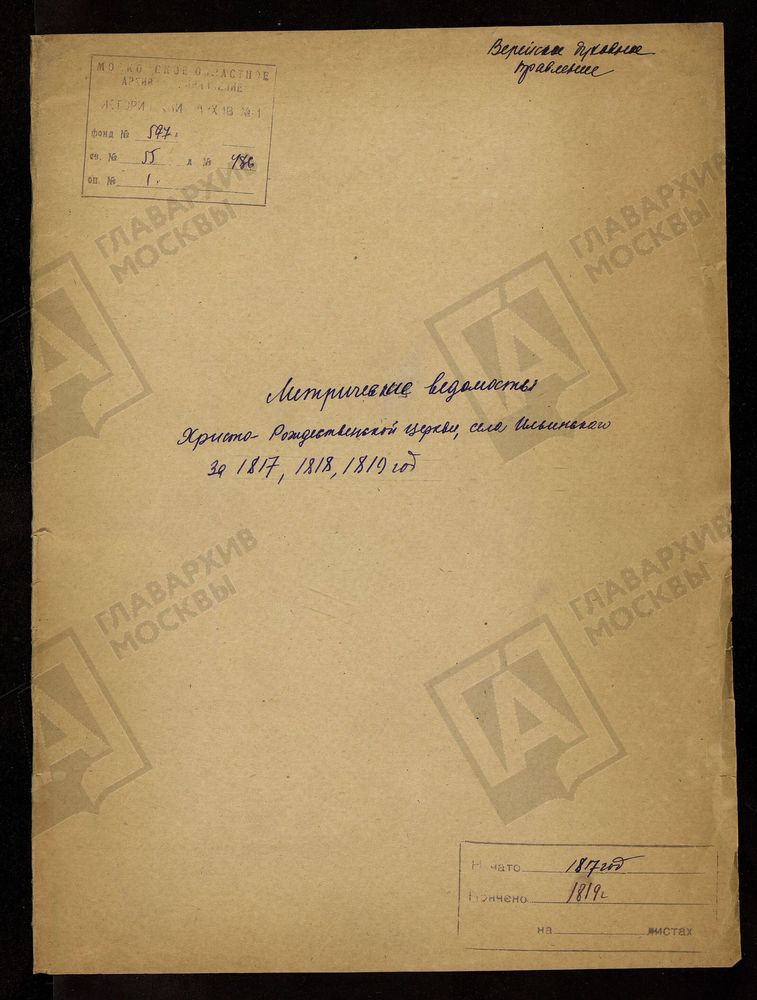 МОСКОВСКАЯ ГУБЕРНИЯ. ВЕРЕЙСКИЙ УЕЗД. ХРИСТО-РОЖДЕСТВЕНСКАЯ ЦЕРКОВЬ СЕЛА ИЛЬИНСКОГО. – Титульная страница единицы хранения