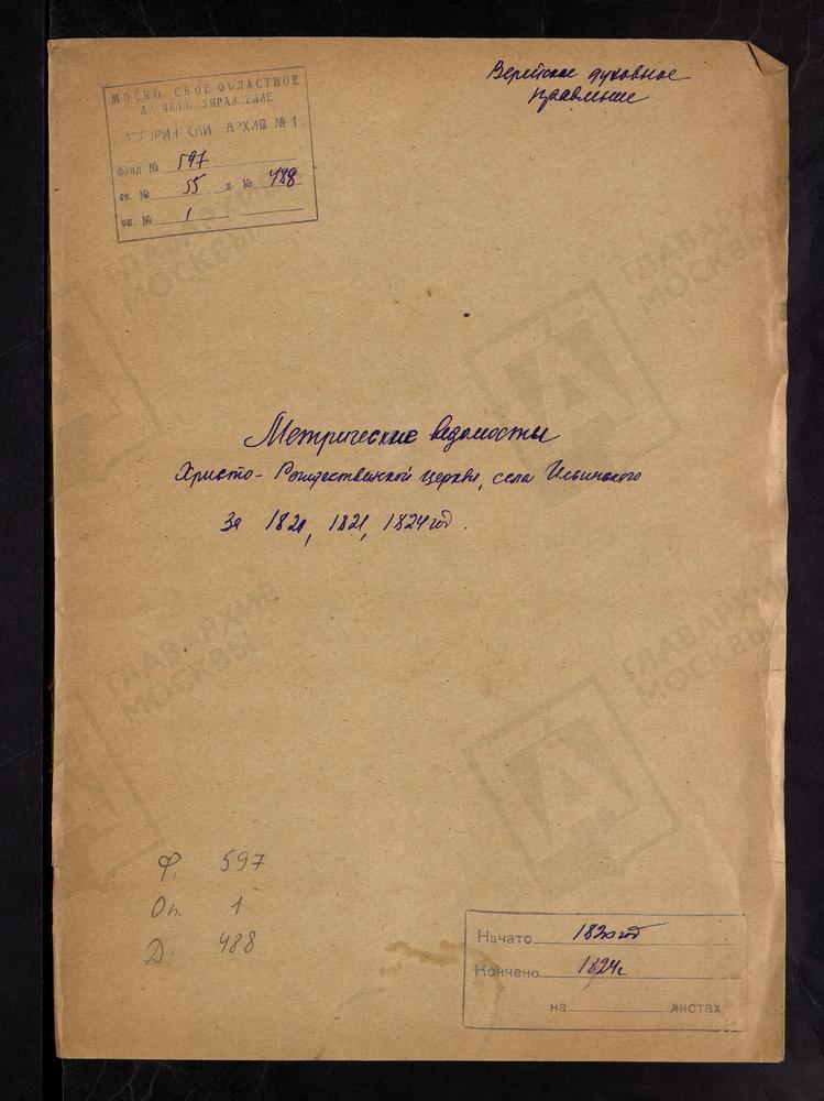 МОСКОВСКАЯ ГУБЕРНИЯ. ВЕРЕЙСКИЙ УЕЗД. ЦЕРКОВЬ ХРИСТО-РОЖДЕСТВЕНСКАЯ СЕЛА ИЛЬИНСКОГО. – Титульная страница единицы хранения