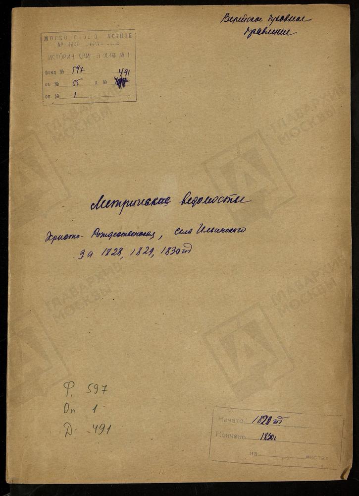 МОСКОВСКАЯ ГУБЕРНИЯ. ВЕРЕЙСКИЙ УЕЗД. ЦЕРКОВЬ ХРИСТО-РОЖДЕСТВЕНСКАЯ СЕЛА ИЛЬИНСКОГО. – Титульная страница единицы хранения