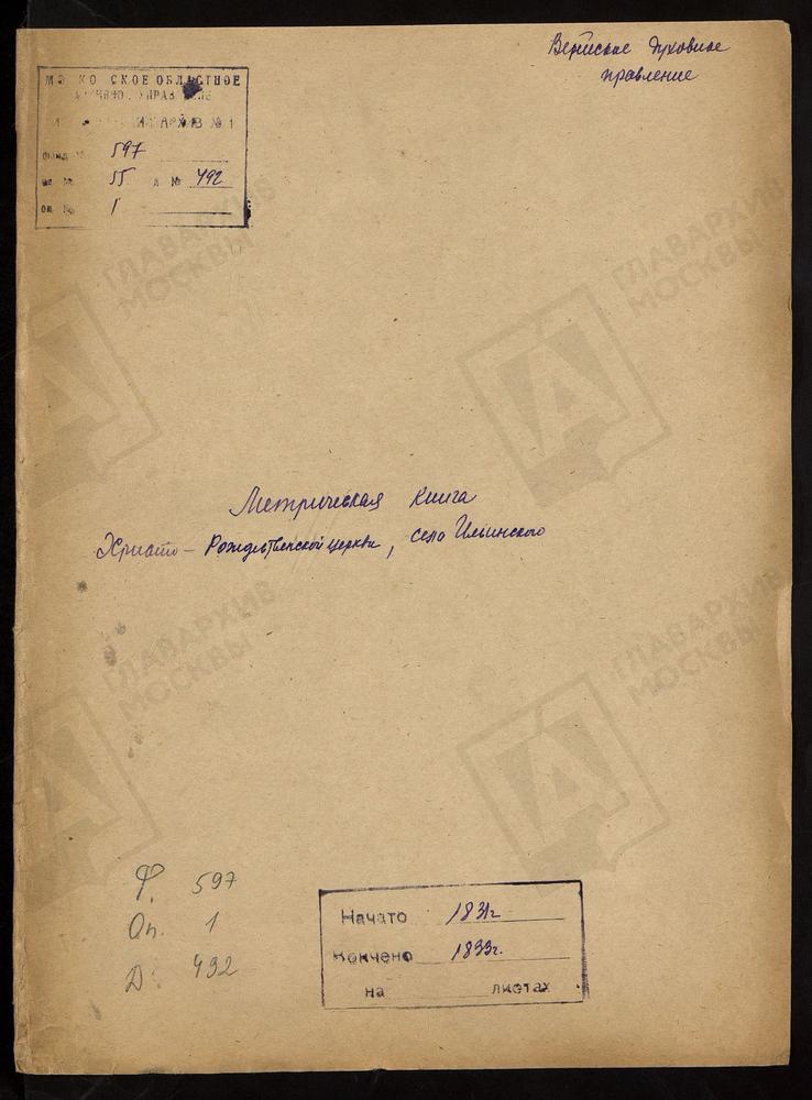 МОСКОВСКАЯ ГУБЕРНИЯ. ВЕРЕЙСКИЙ УЕЗД. ЦЕРКОВЬ ХРИСТО-РОЖДЕСТВЕНСКАЯ СЕЛА ИЛЬИНСКОГО. – Титульная страница единицы хранения