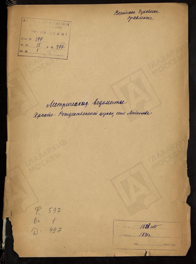 МОСКОВСКАЯ ГУБЕРНИЯ. ВЕРЕЙСКИЙ УЕЗД. ЦЕРКОВЬ ХРИСТО-РОЖДЕСТВЕНСКАЯ СЕЛА ЛЮБАНОВА. – Титульная страница единицы хранения