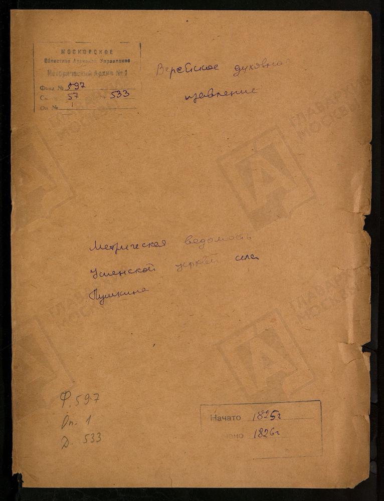 МОСКОВСКАЯ ГУБЕРНИЯ. ВЕРЕЙСКИЙ УЕЗД. ЦЕРКОВЬ УСПЕНСКАЯ СЕЛА ПУШКИНА. – Титульная страница единицы хранения