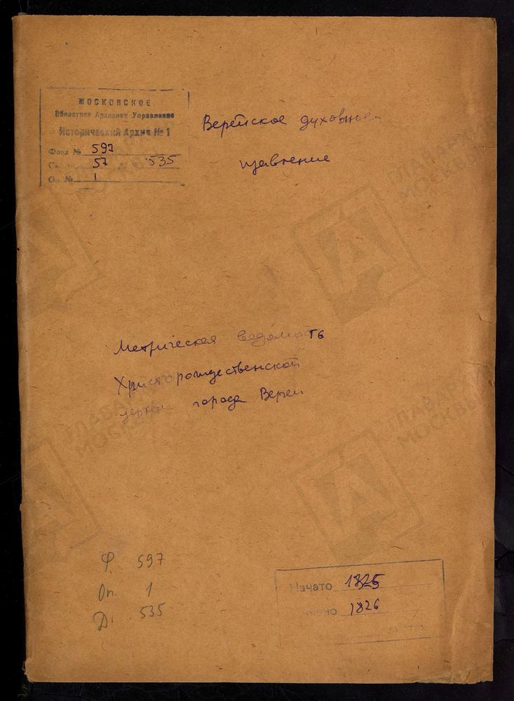 МОСКОВСКАЯ ГУБЕРНИЯ. ВЕРЕЙСКИЙ УЕЗД. ЦЕРКОВЬ ХРИСТО-РОЖДЕСТВЕНСКАЯ, СОБОРНАЯ ГОРОДА ВЕРЕИ. – Титульная страница единицы хранения