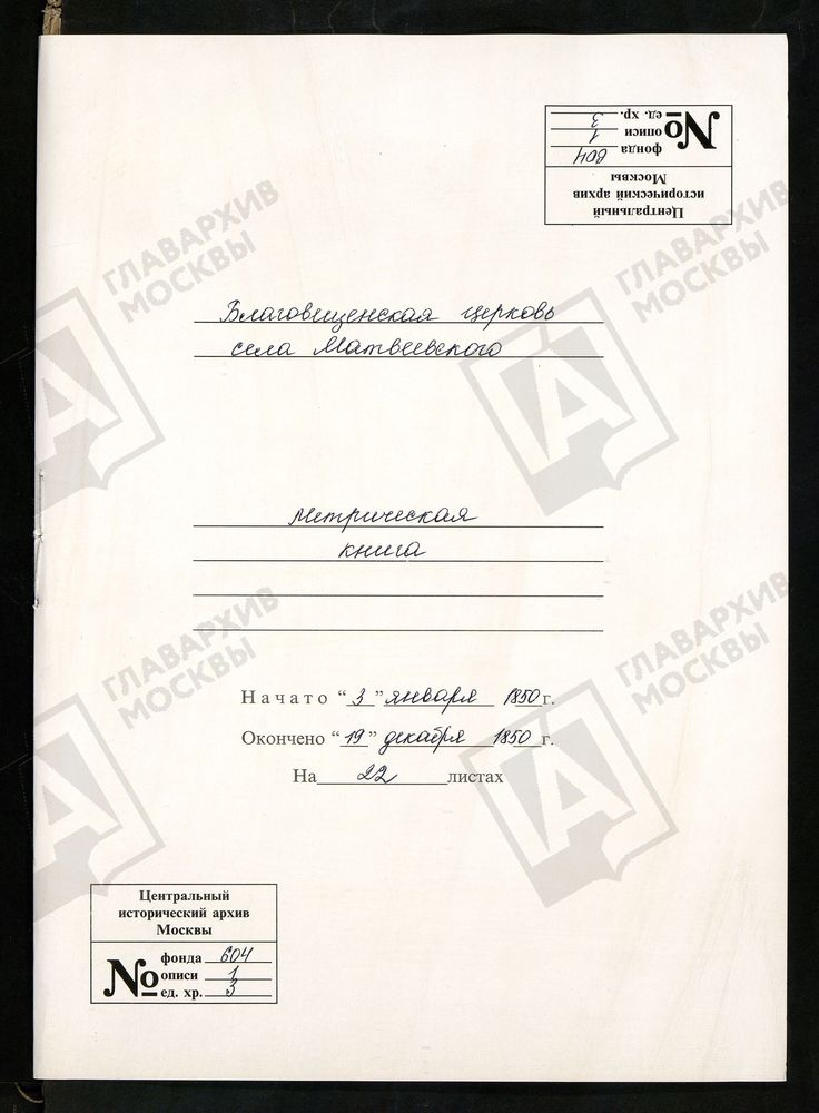 МОСКОВСКАЯ ГУБЕРНИЯ. ПОДОЛЬСКИЙ УЕЗД. ЦЕРКОВЬ БЛАГОВЕЩЕНСКАЯ, СЕЛО МАТВЕЕВСКОЕ. – Титульная страница единицы хранения