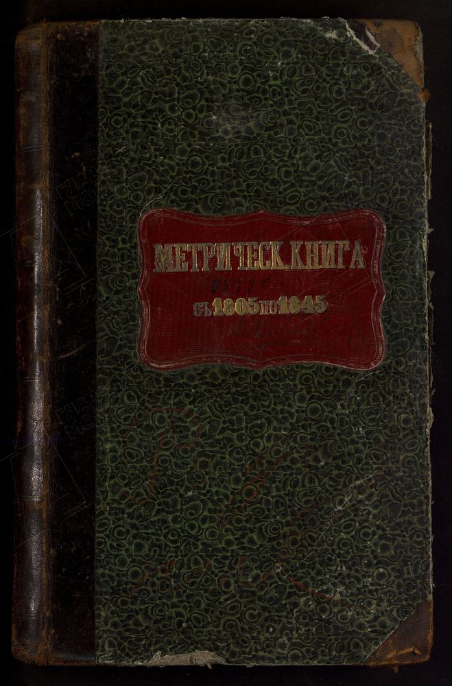 МОСКОВСКАЯ ГУБЕРНИЯ. ПОДОЛЬСКИЙ УЕЗД. ЦЕРКОВЬ КАЗАНСКАЯ, СЕЛО БОГОРОДСКОЕ. – Титульная страница единицы хранения