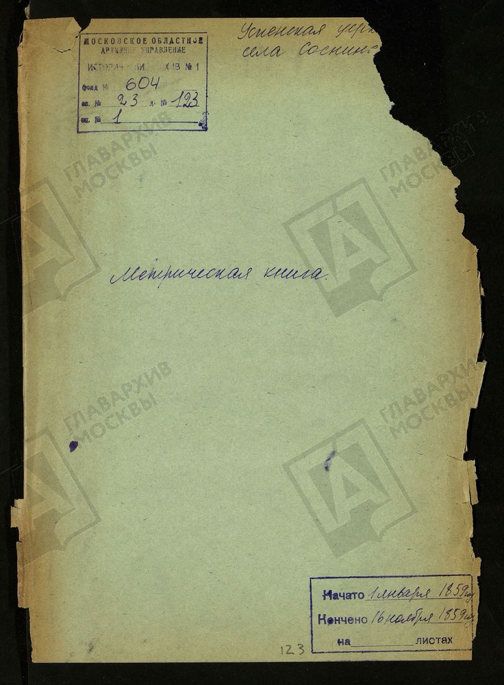 МОСКОВСКАЯ ГУБЕРНИЯ. ПОДОЛЬСКИЙ УЕЗД. ЦЕРКОВЬ УСПЕНСКАЯ, СЕЛО СОСНИНО. – Титульная страница единицы хранения