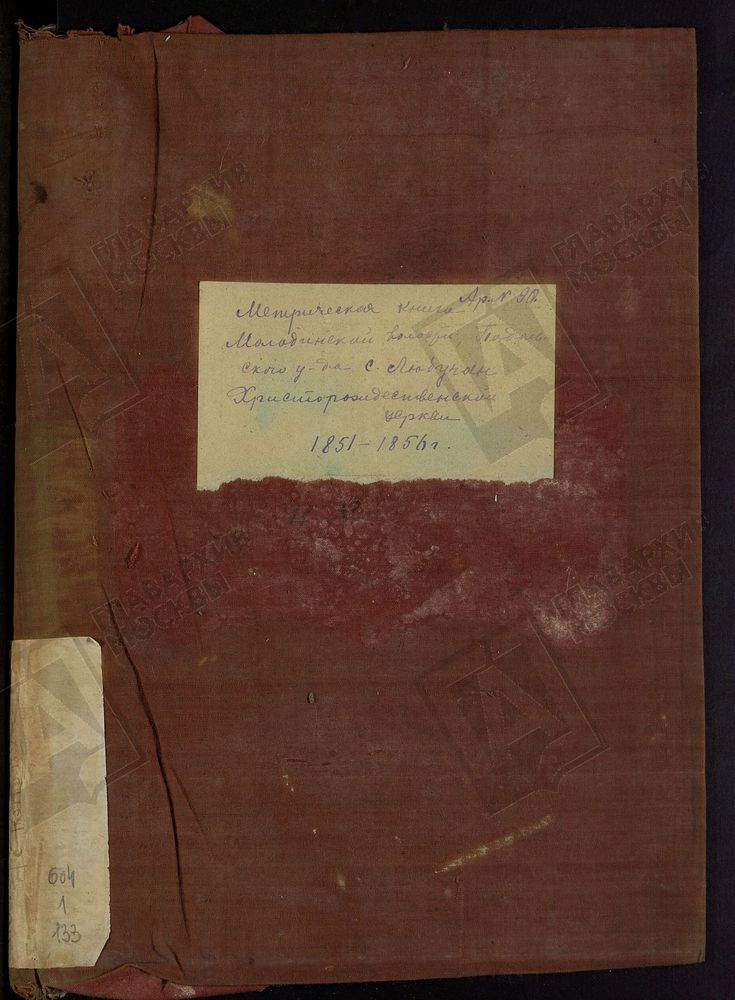 МОСКОВСКАЯ ГУБЕРНИЯ. ПОДОЛЬСКИЙ УЕЗД. ЦЕРКОВЬ ХРИСТО-РОЖДЕСТВЕНСКАЯ, СЕЛО ЛЮБУЧАНЫ. – Титульная страница единицы хранения
