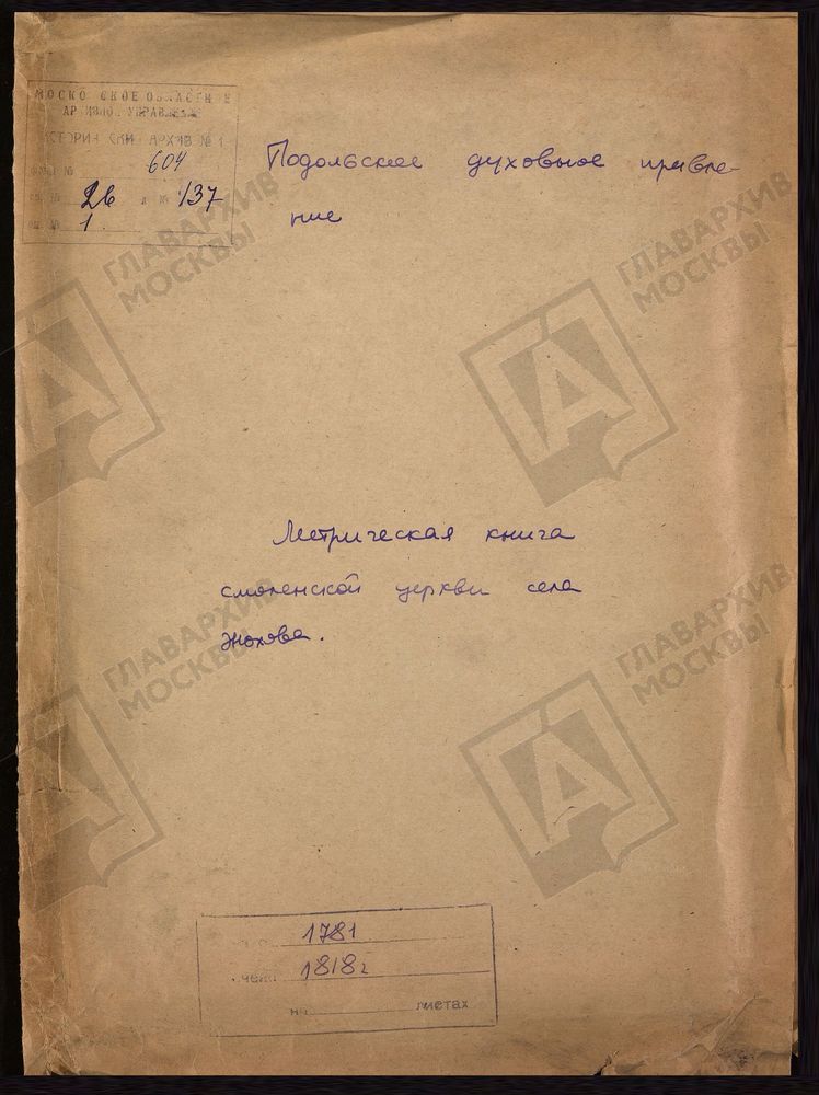 МОСКОВСКАЯ ГУБЕРНИЯ. ПОДОЛЬСКИЙ УЕЗД. ЦЕРКОВЬ СМОЛЕНСКАЯ, СЕЛО ЖОХОВО. – Титульная страница единицы хранения