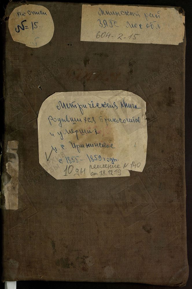 МОСКОВСКАЯ ГУБЕРНИЯ. ПОДОЛЬСКИЙ УЕЗД. ЦЕРКОВЬ ИОАННО-БОГОСЛОВСКАЯ, СЕЛО ИРИНИНСКОЕ. – Титульная страница единицы хранения