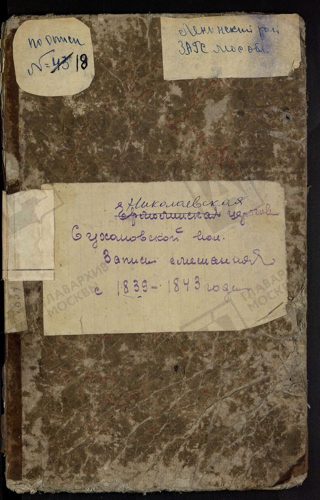 МОСКОВСКАЯ ГУБЕРНИЯ. ПОДОЛЬСКИЙ УЕЗД. ЦЕРКОВЬ НИКОЛАЕВСКАЯ, СЕЛО ЕРМОЛИНО. – Титульная страница единицы хранения