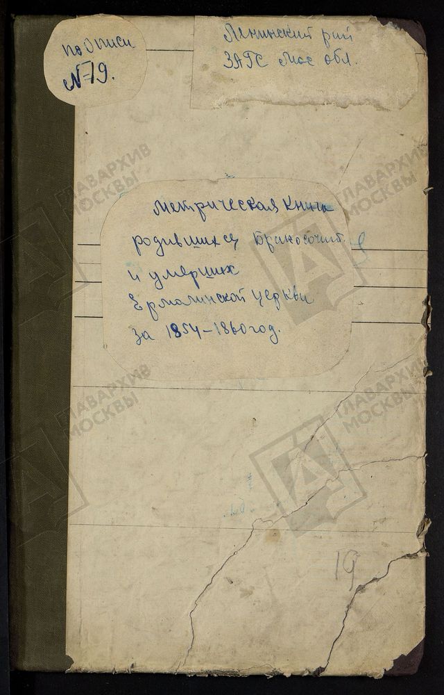 МОСКОВСКАЯ ГУБЕРНИЯ. ПОДОЛЬСКИЙ УЕЗД. ЦЕРКОВЬ НИКОЛАЕВСКАЯ, СЕЛО ЕРМОЛИНО. – Титульная страница единицы хранения