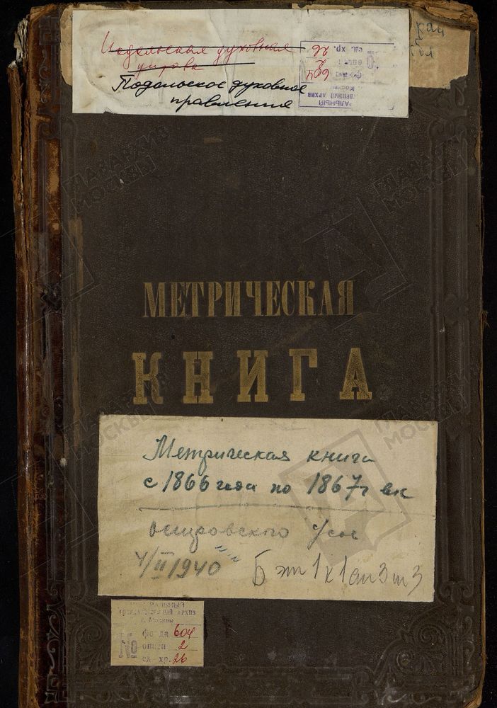 МОСКОВСКАЯ ГУБЕРНИЯ. ПОДОЛЬСКИЙ УЕЗД. ЦЕРКОВЬ ПРЕОБРАЖЕНСКАЯ, СЕЛО ОСТРОВ. – Титульная страница единицы хранения