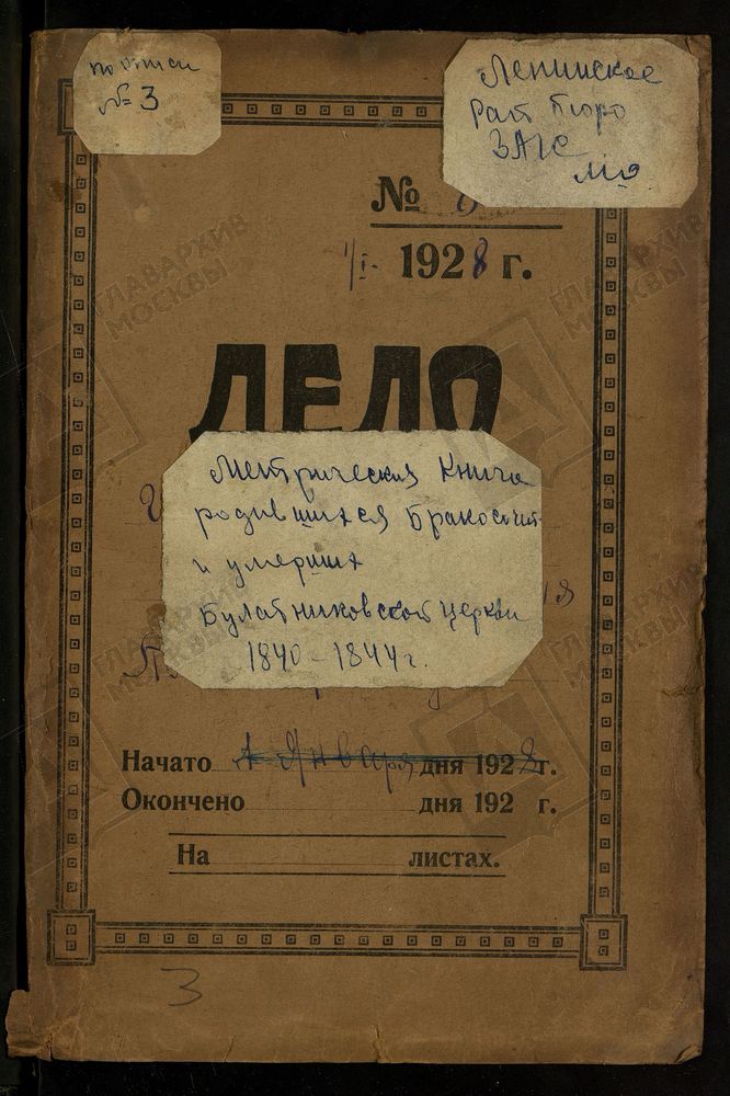 МОСКОВСКАЯ ГУБЕРНИЯ. ПОДОЛЬСКИЙ УЕЗД. ЦЕРКОВЬ БОГОРОДИЦЕ-РОЖДЕСТВЕНСКАЯ, СЕЛО БУЛАТНИКОВО. – Титульная страница единицы хранения