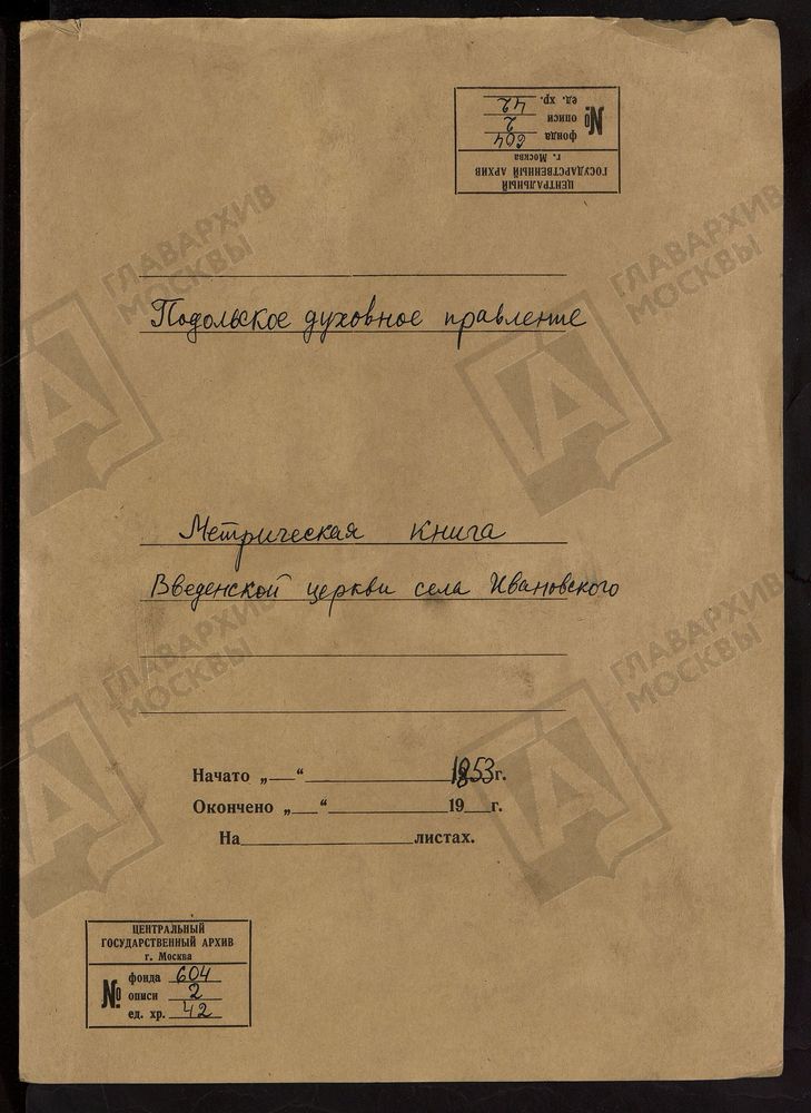 МОСКОВСКАЯ ГУБЕРНИЯ. ПОДОЛЬСКИЙ УЕЗД. ЦЕРКОВЬ ВВЕДЕНСКАЯ, СЕЛО ИВАНОВСКОЕ, (ОТРЫВОК). – Титульная страница единицы хранения