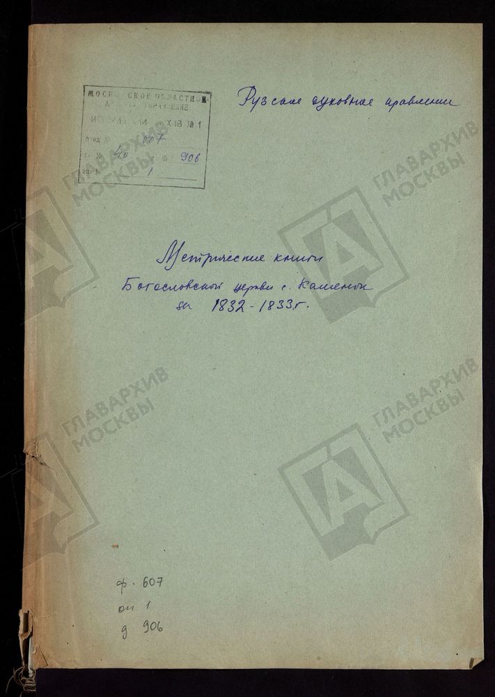 МОСКОВСКАЯ ГУБЕРНИЯ. РУЗСКИЙ УЕЗД. ЦЕРКОВЬ БОГОСЛОВСКАЯ СЕЛА КАМЕНКИ. – Титульная страница единицы хранения