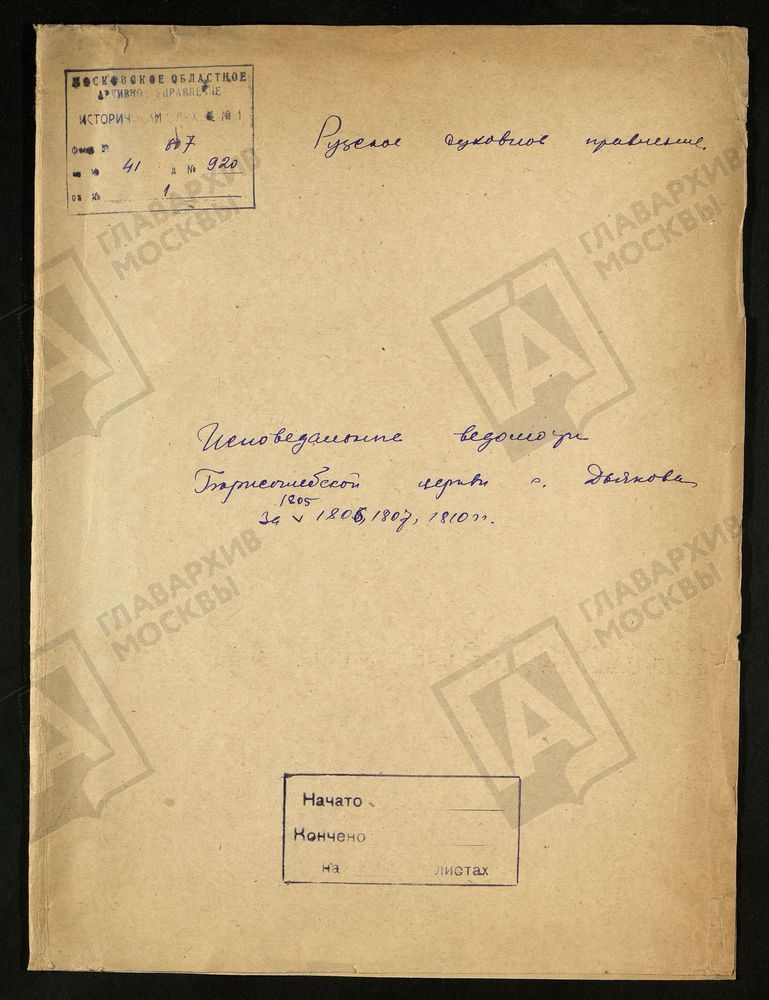 МОСКОВСКАЯ ГУБЕРНИЯ. РУЗСКИЙ УЕЗД. ЦЕРКОВЬ БОРИСОГЛЕБСКАЯ С. ДЬЯКОВО. – Титульная страница единицы хранения